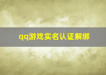 qq游戏实名认证解绑