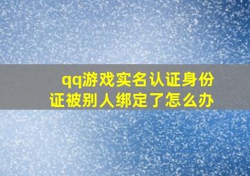 qq游戏实名认证身份证被别人绑定了怎么办