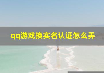 qq游戏换实名认证怎么弄