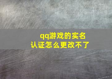 qq游戏的实名认证怎么更改不了