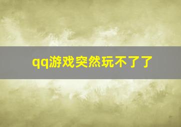 qq游戏突然玩不了了