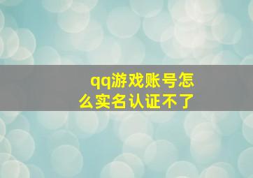 qq游戏账号怎么实名认证不了