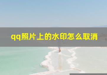 qq照片上的水印怎么取消