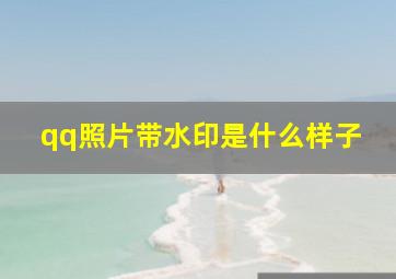 qq照片带水印是什么样子