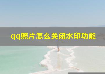 qq照片怎么关闭水印功能