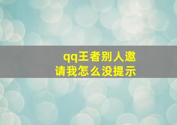 qq王者别人邀请我怎么没提示