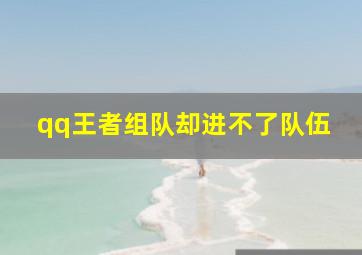 qq王者组队却进不了队伍