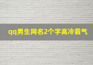 qq男生网名2个字高冷霸气