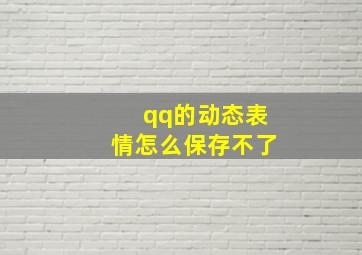 qq的动态表情怎么保存不了