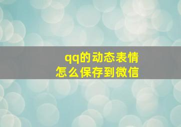 qq的动态表情怎么保存到微信