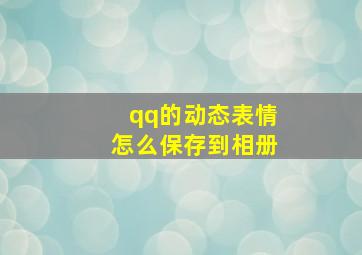 qq的动态表情怎么保存到相册