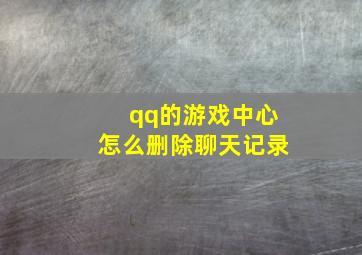 qq的游戏中心怎么删除聊天记录