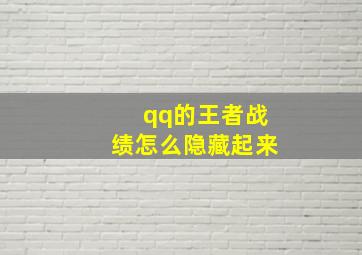 qq的王者战绩怎么隐藏起来