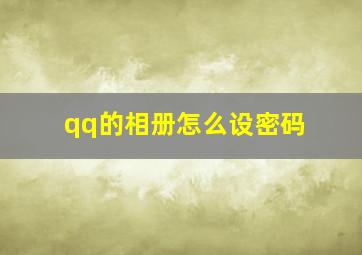 qq的相册怎么设密码