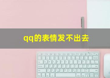 qq的表情发不出去