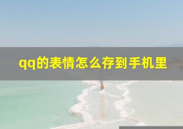 qq的表情怎么存到手机里