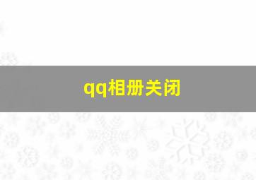 qq相册关闭