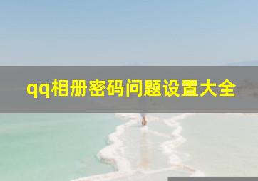 qq相册密码问题设置大全