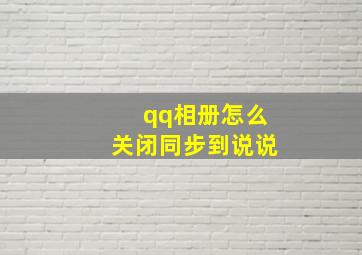 qq相册怎么关闭同步到说说