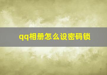 qq相册怎么设密码锁