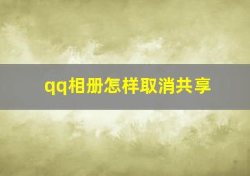 qq相册怎样取消共享