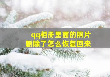 qq相册里面的照片删除了怎么恢复回来