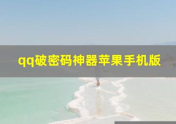 qq破密码神器苹果手机版