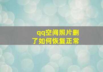 qq空间照片删了如何恢复正常