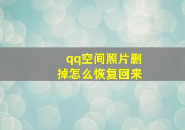 qq空间照片删掉怎么恢复回来