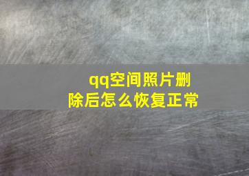 qq空间照片删除后怎么恢复正常