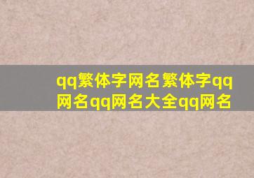 qq繁体字网名繁体字qq网名qq网名大全qq网名