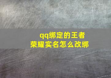 qq绑定的王者荣耀实名怎么改绑