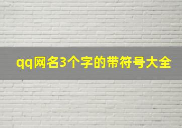 qq网名3个字的带符号大全