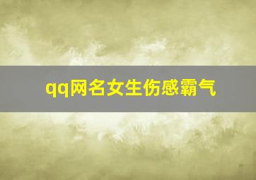 qq网名女生伤感霸气