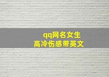 qq网名女生高冷伤感带英文