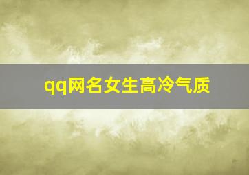 qq网名女生高冷气质