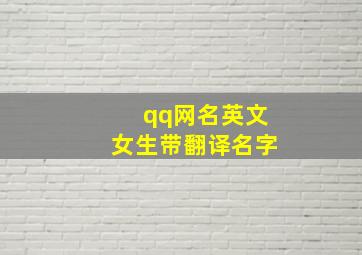 qq网名英文女生带翻译名字