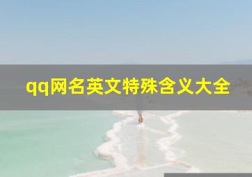 qq网名英文特殊含义大全