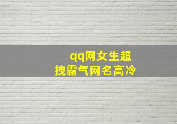 qq网女生超拽霸气网名高冷