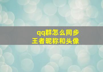 qq群怎么同步王者昵称和头像