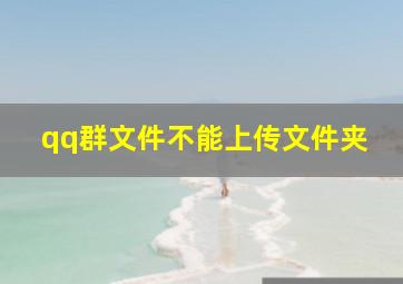 qq群文件不能上传文件夹