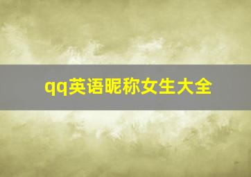 qq英语昵称女生大全