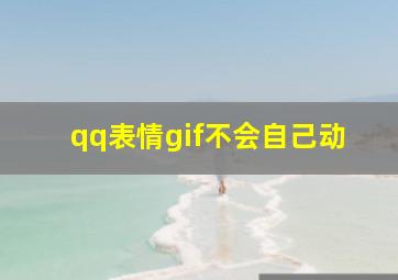 qq表情gif不会自己动