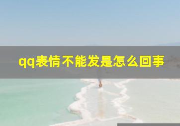 qq表情不能发是怎么回事