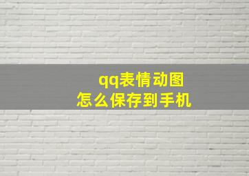 qq表情动图怎么保存到手机