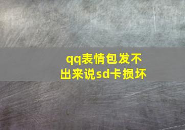 qq表情包发不出来说sd卡损坏