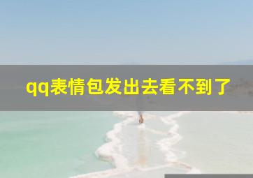 qq表情包发出去看不到了