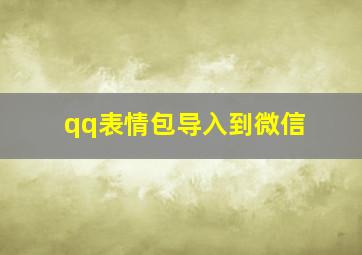 qq表情包导入到微信