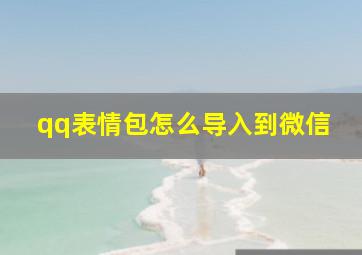 qq表情包怎么导入到微信