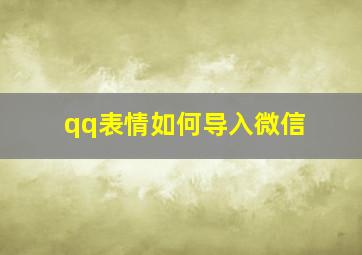 qq表情如何导入微信